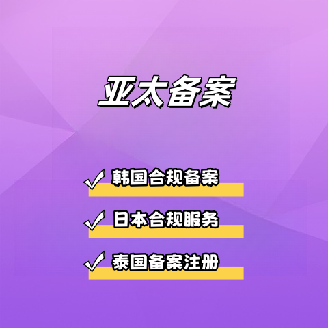 亞太備案